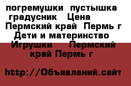 погремушки, пустышка- градусник › Цена ­ 500 - Пермский край, Пермь г. Дети и материнство » Игрушки   . Пермский край,Пермь г.